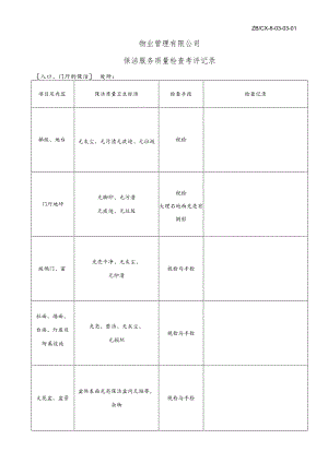 检查考评表secret工程文档范本.docx