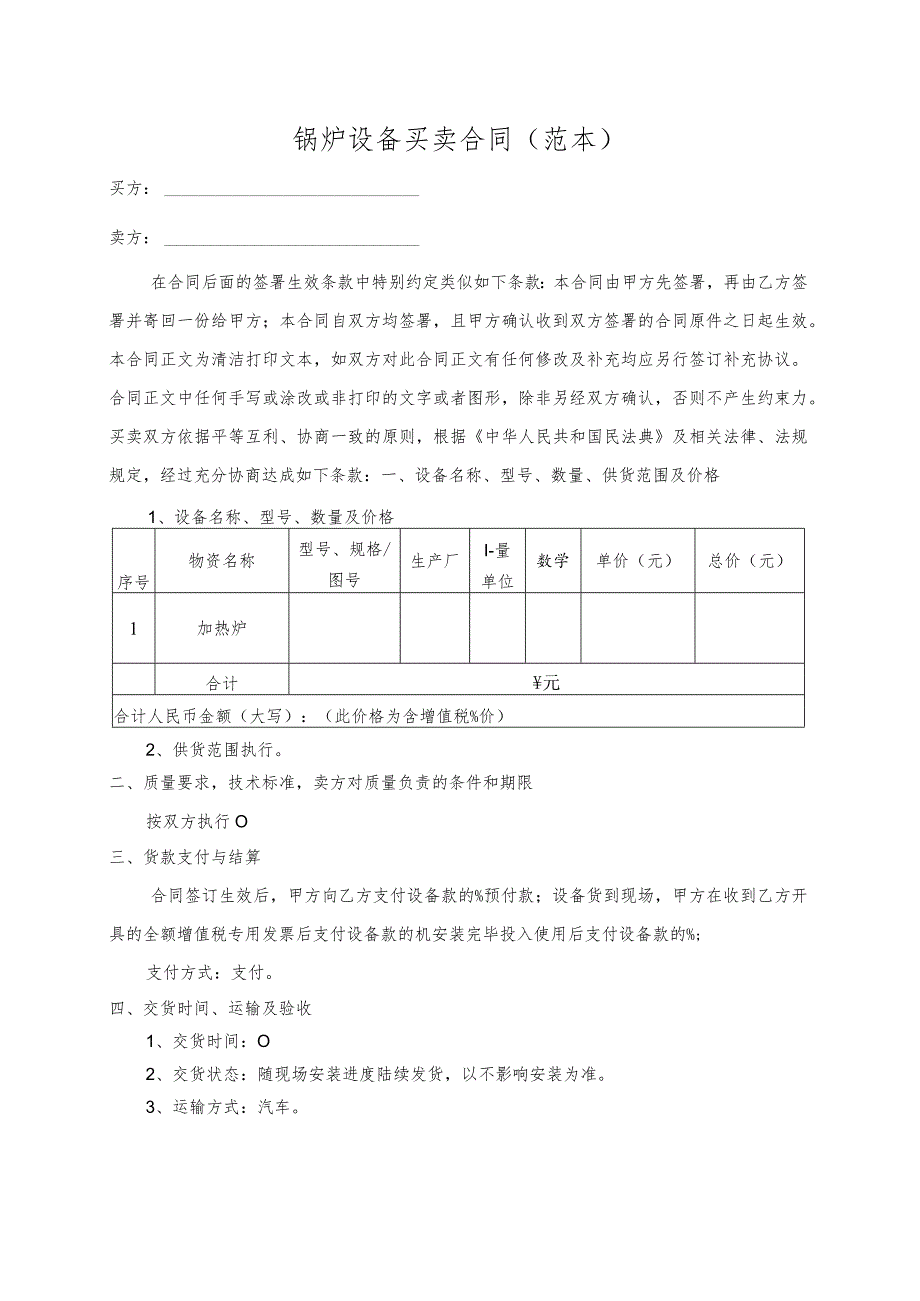 锅炉设备买卖合同（范本）.docx_第1页