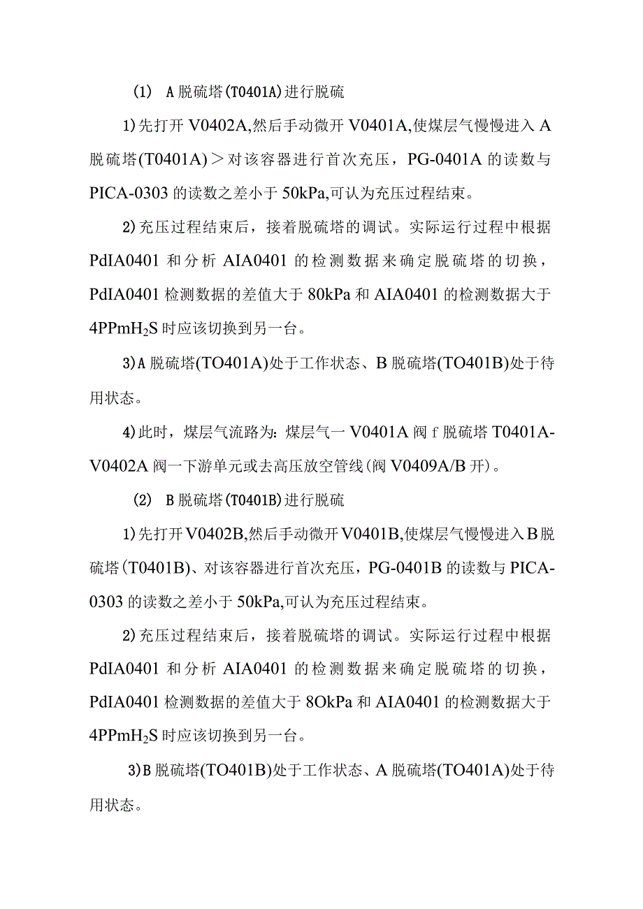 新建煤层气液化项目原料气脱硫单元调试方案.docx_第2页