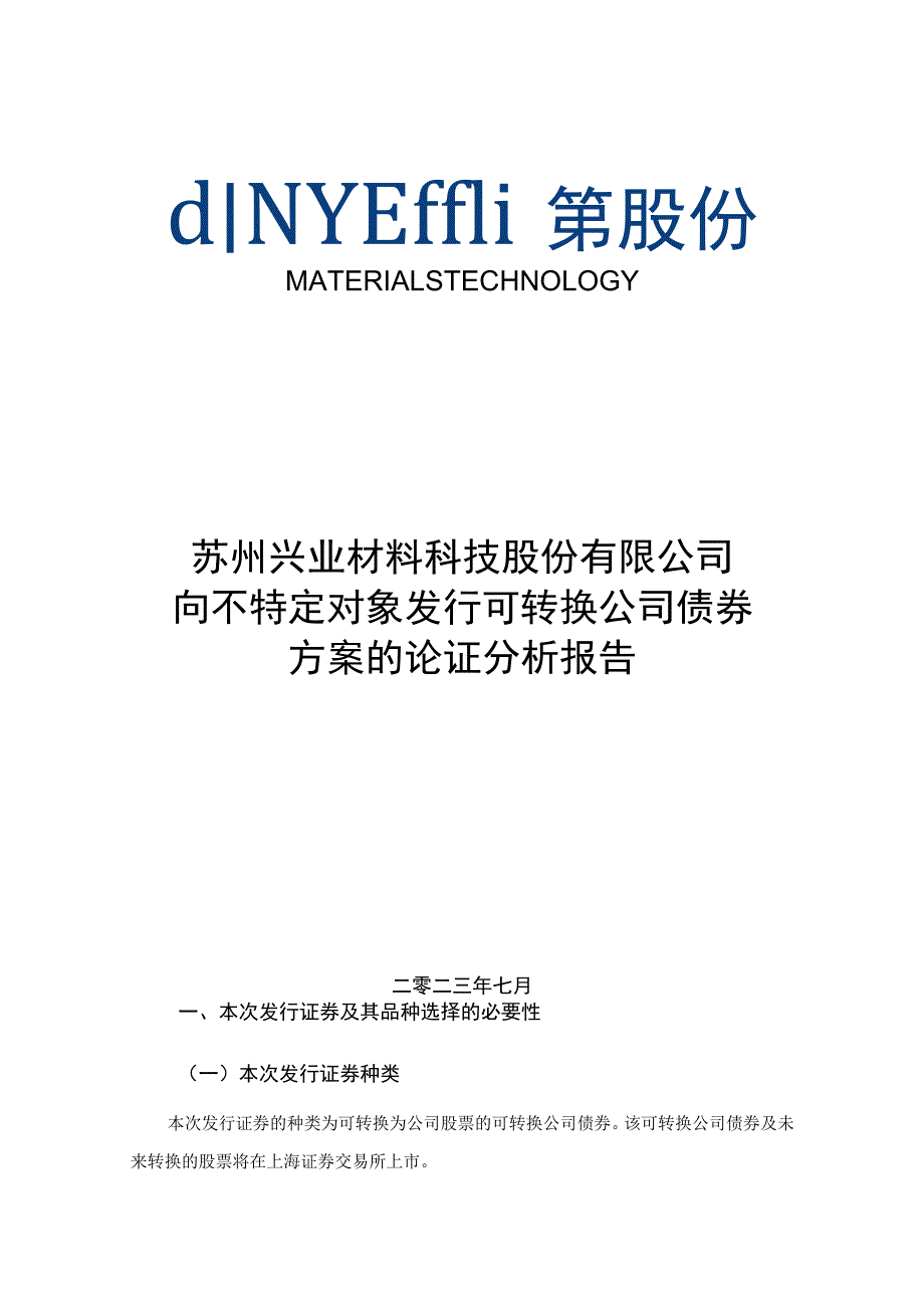 兴业股份向不特定对象发行可转换公司债券方案的论证分析报告.docx_第1页