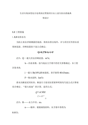 生活垃圾深度综合处理清洁焚烧项目水土流失防治措施典型设计.docx