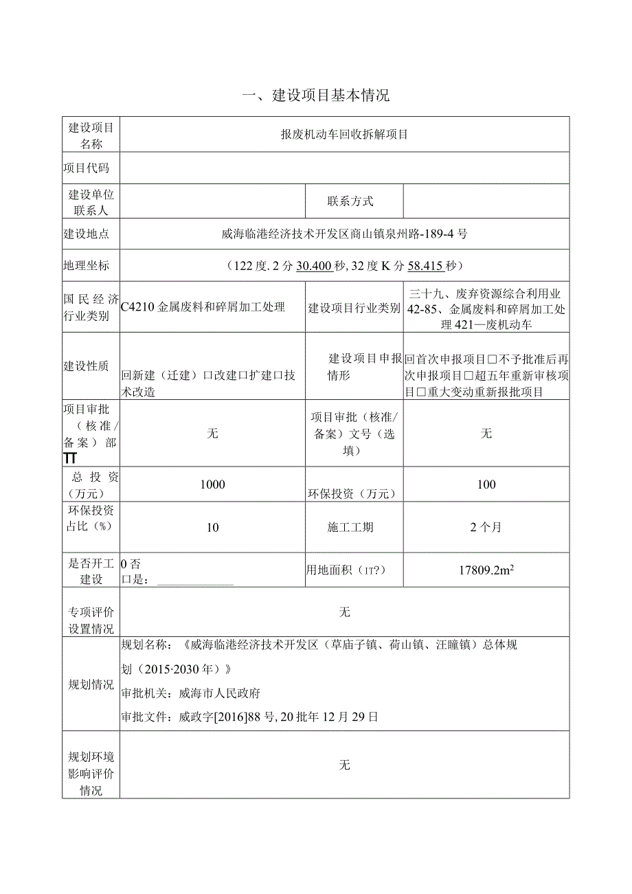 报废机动车回收拆解项目环境影响报告表.docx_第1页