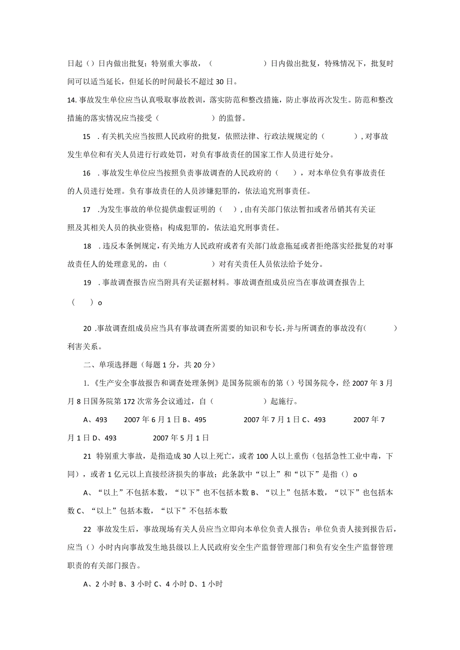 《生产安全事故报告和调查处理条例》试题无答案.docx_第2页