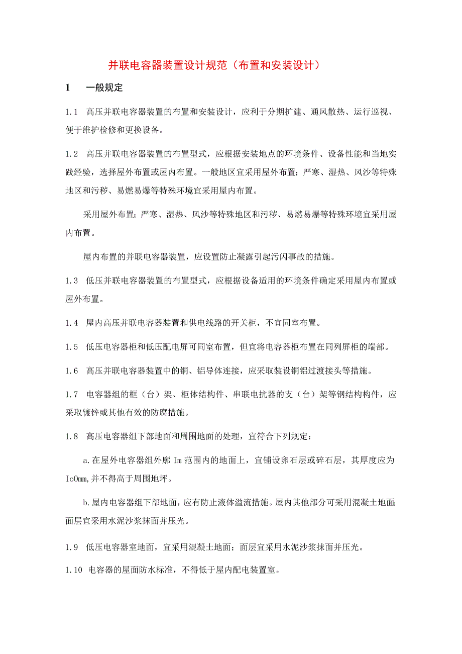 并联电容器装置设计规范（布置和安装设计）.docx_第1页