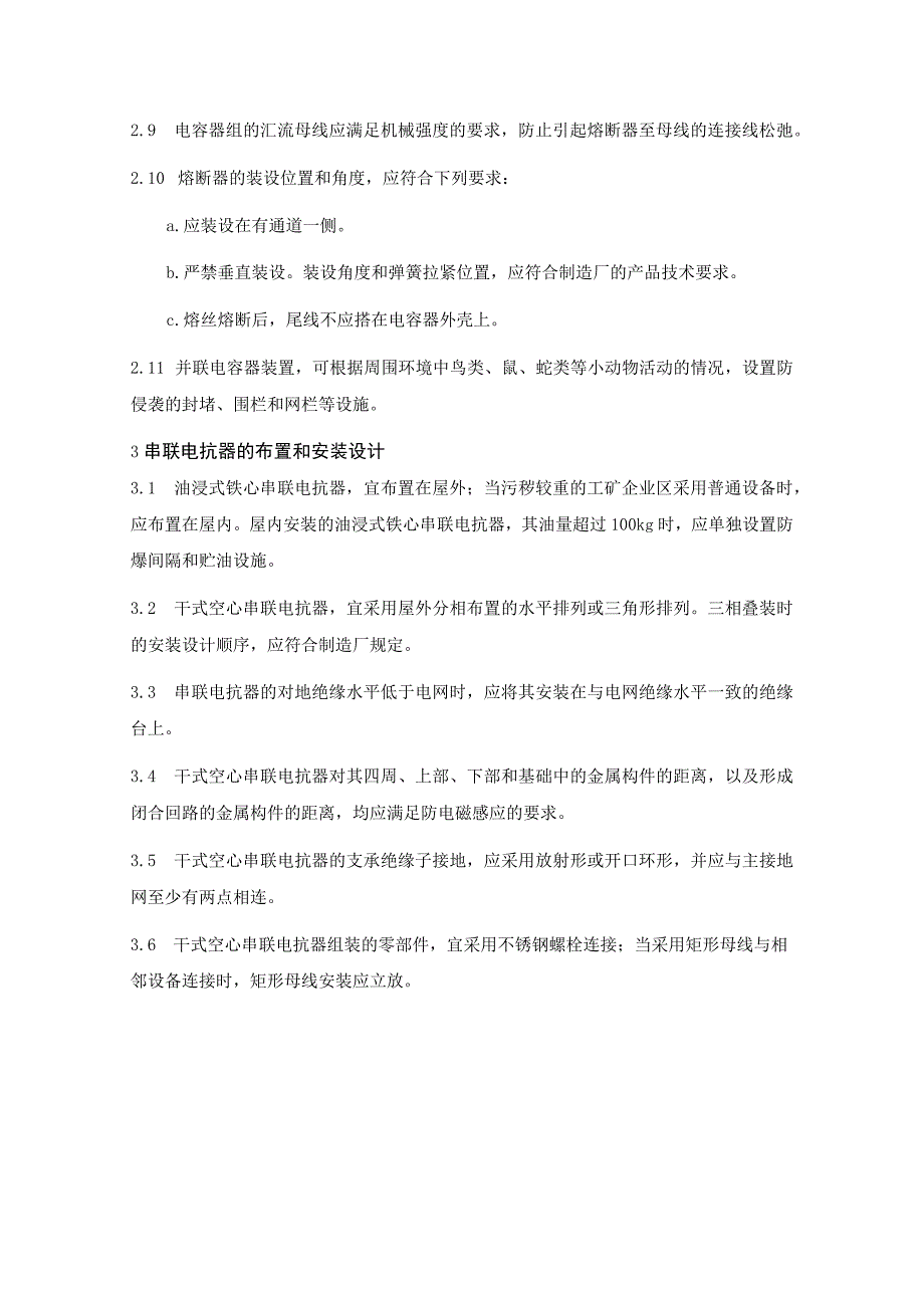 并联电容器装置设计规范（布置和安装设计）.docx_第3页