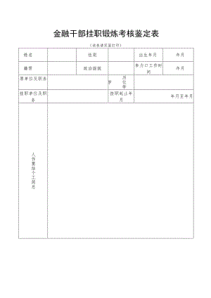 金融干部挂职锻炼考核鉴定表.docx