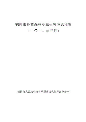 鹤岗市扑救森林草原火灾应急预案二〇二〇年三月.docx