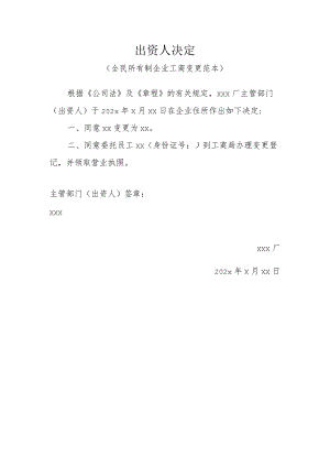 出资人决定(全民所有制企业工商变更范本).docx