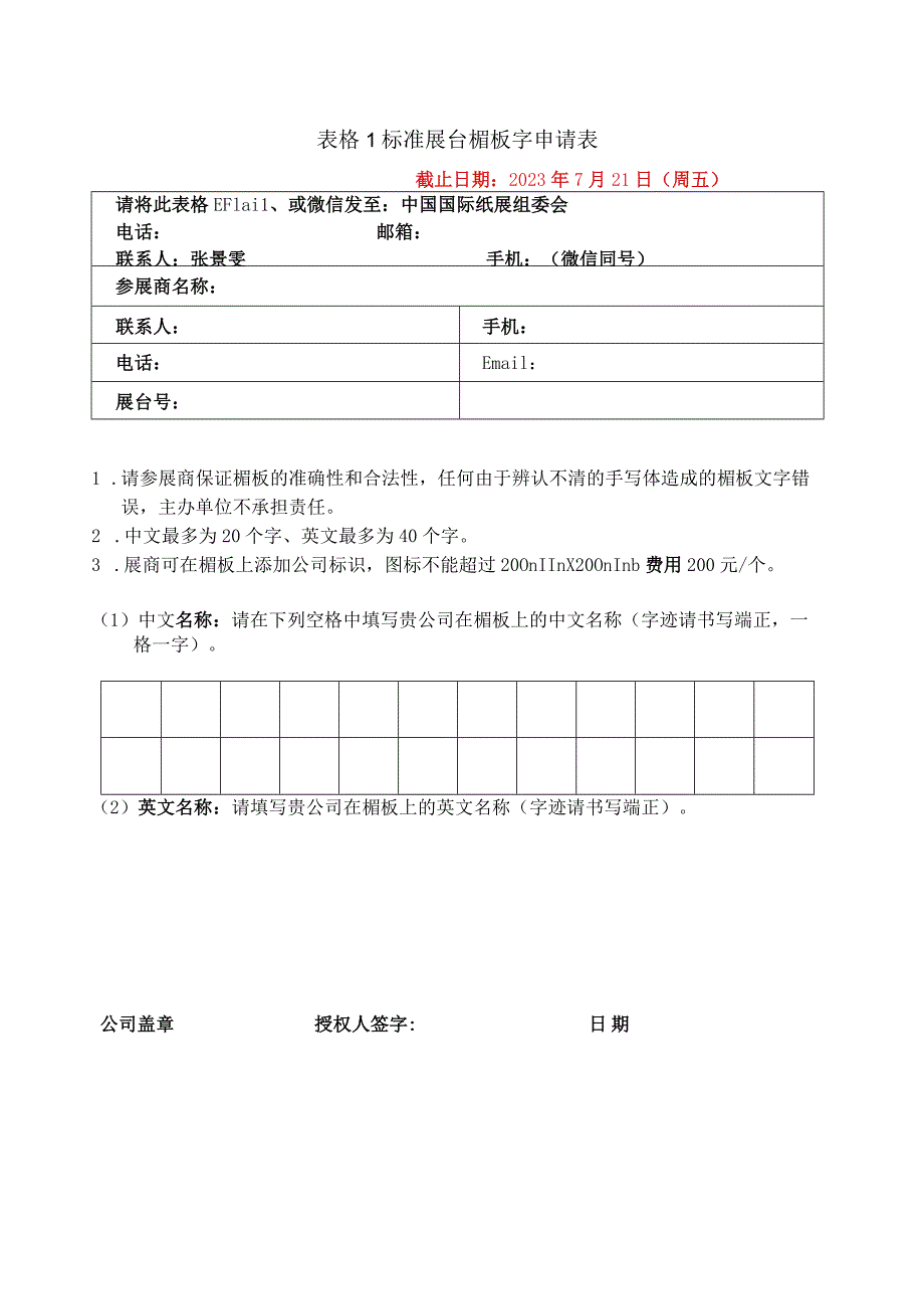 表格1标准展台楣板字申请表.docx_第1页