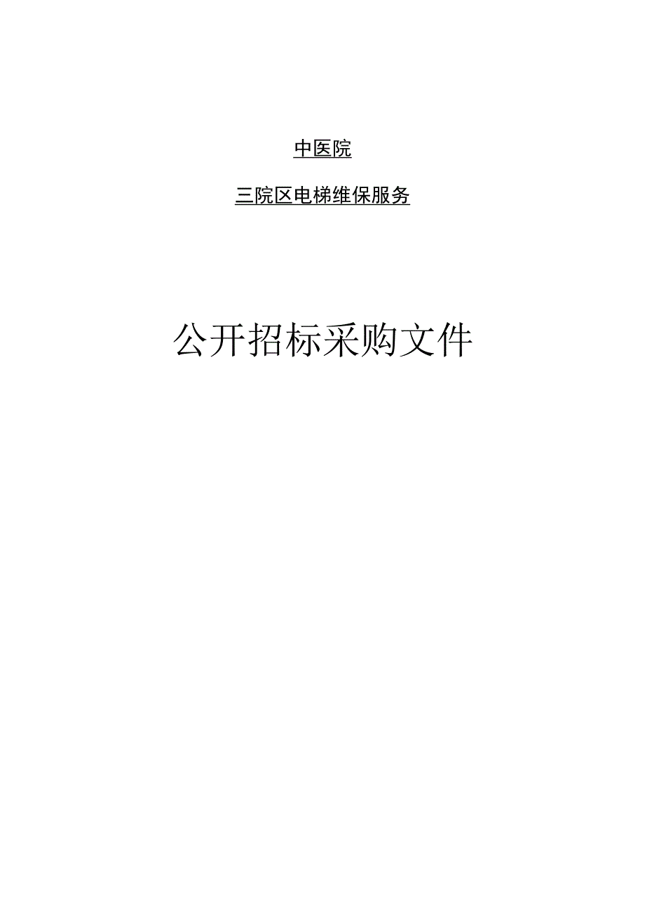 中医院三院区电梯维保服务招标文件.docx_第1页