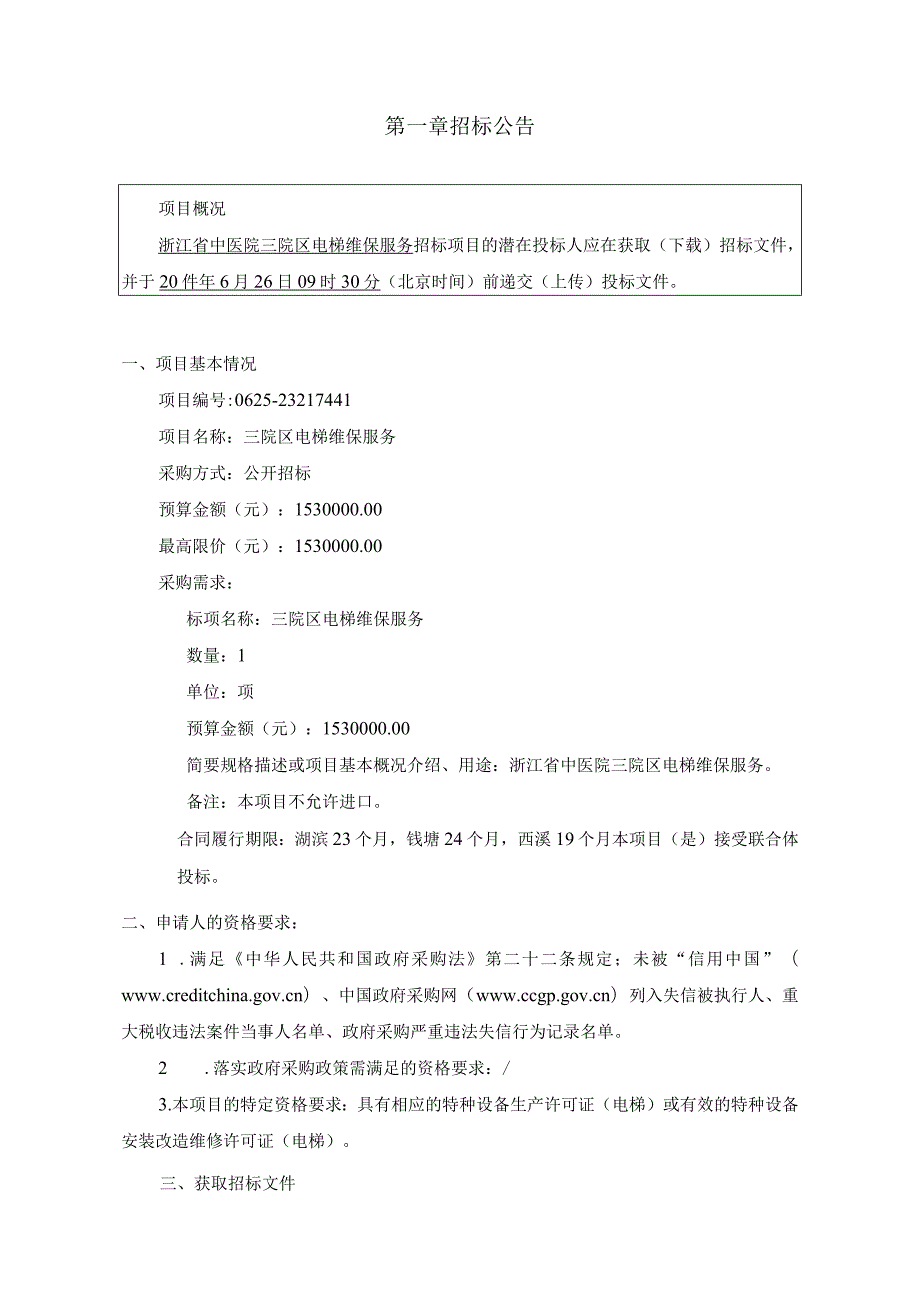 中医院三院区电梯维保服务招标文件.docx_第3页