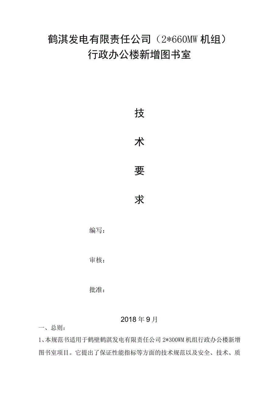 鹤淇发电有限责任公司2660MW机组行政办公楼新增图书室.docx_第1页