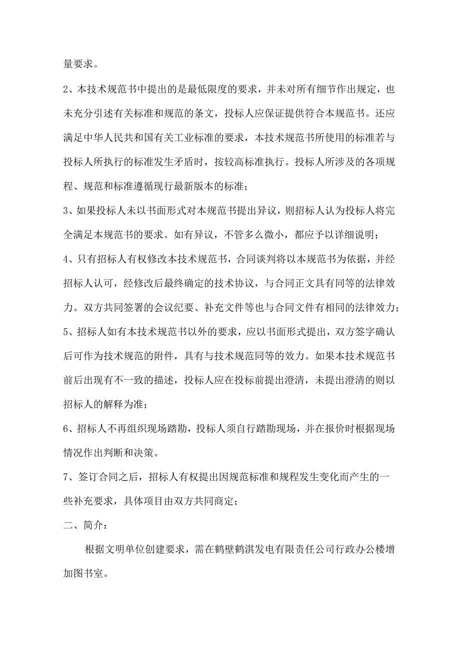 鹤淇发电有限责任公司2660MW机组行政办公楼新增图书室.docx_第2页