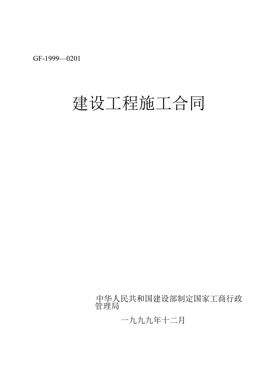 建设工程施工合同2工程文档范本.docx_第1页