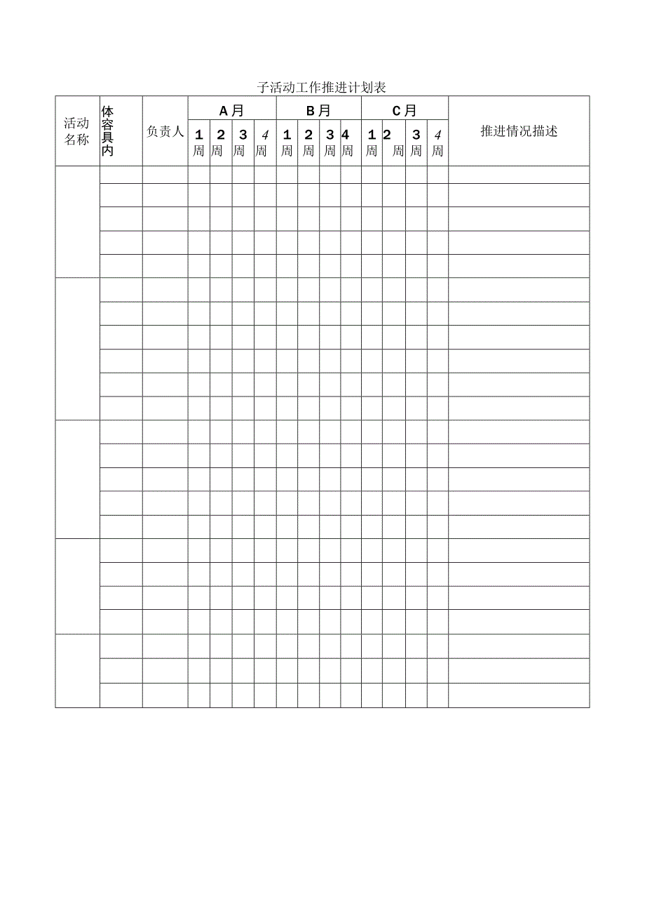 子活动工作推进计划表.docx_第1页