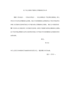 企业社会保险管控系统工具包02-关于社会保险不能够正常缴纳的告知书.docx