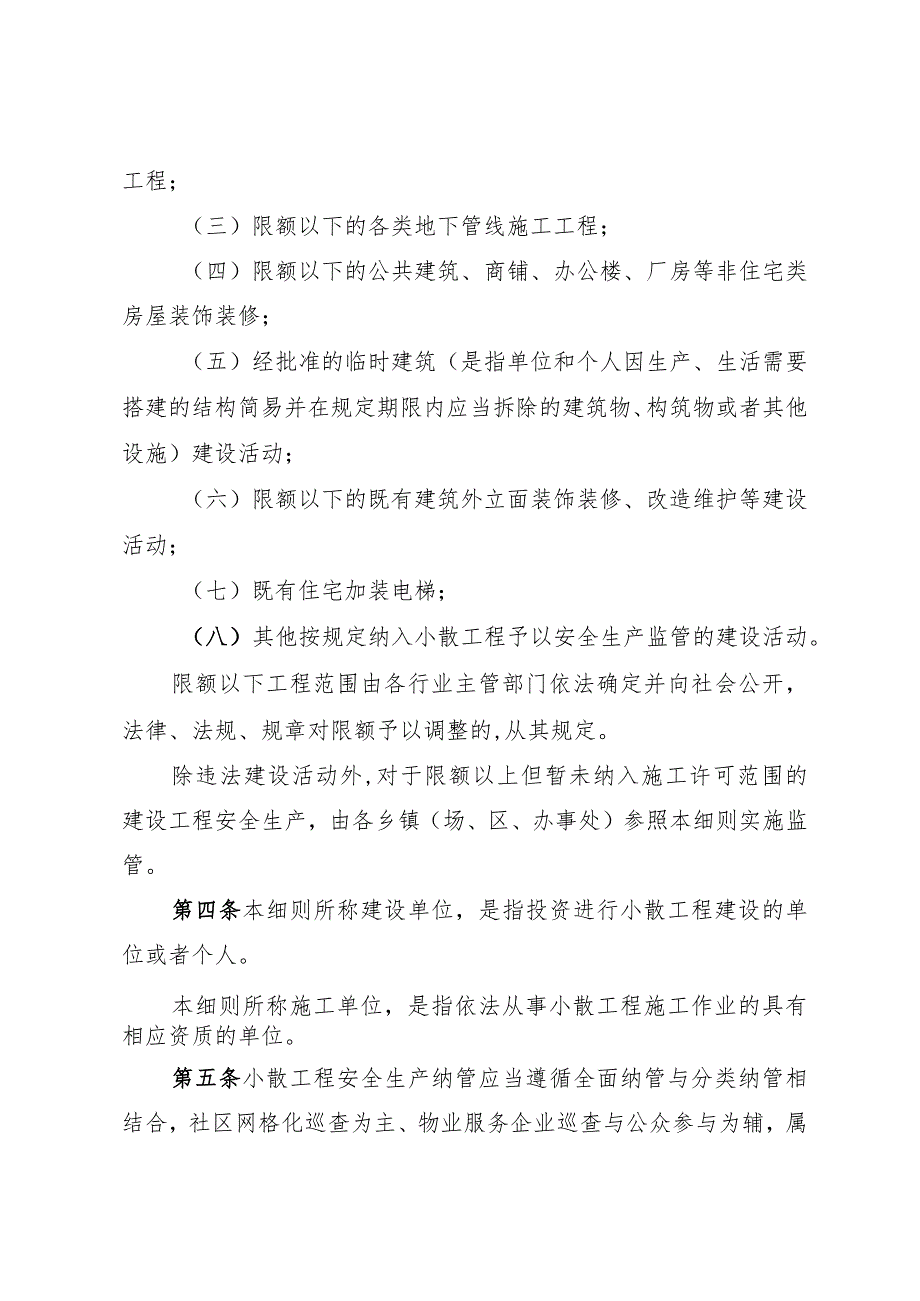 漳州市长泰区小散工程安全生产纳管实施细则（征求意见稿）.docx_第2页