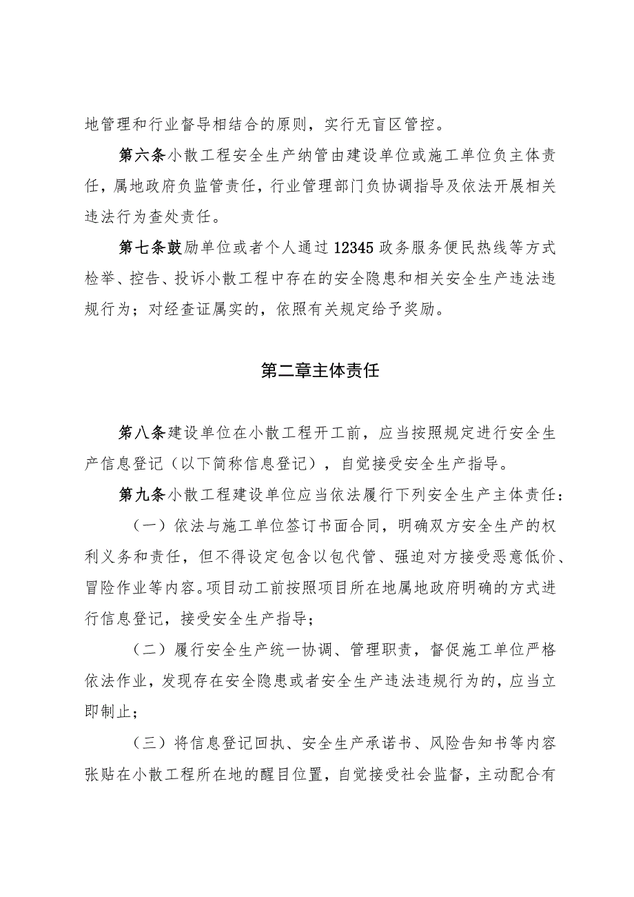 漳州市长泰区小散工程安全生产纳管实施细则（征求意见稿）.docx_第3页