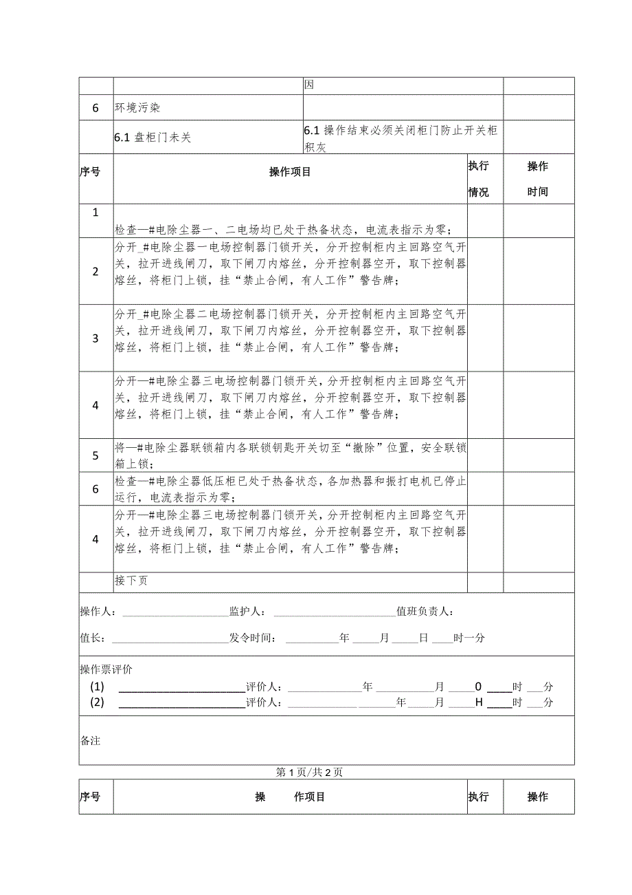 电除尘停电(操作票).docx_第2页