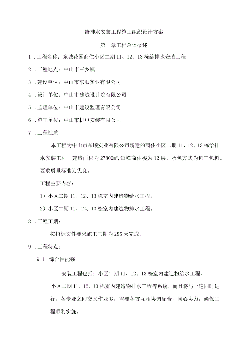 施工组织设计方案(给排水).docx_第3页