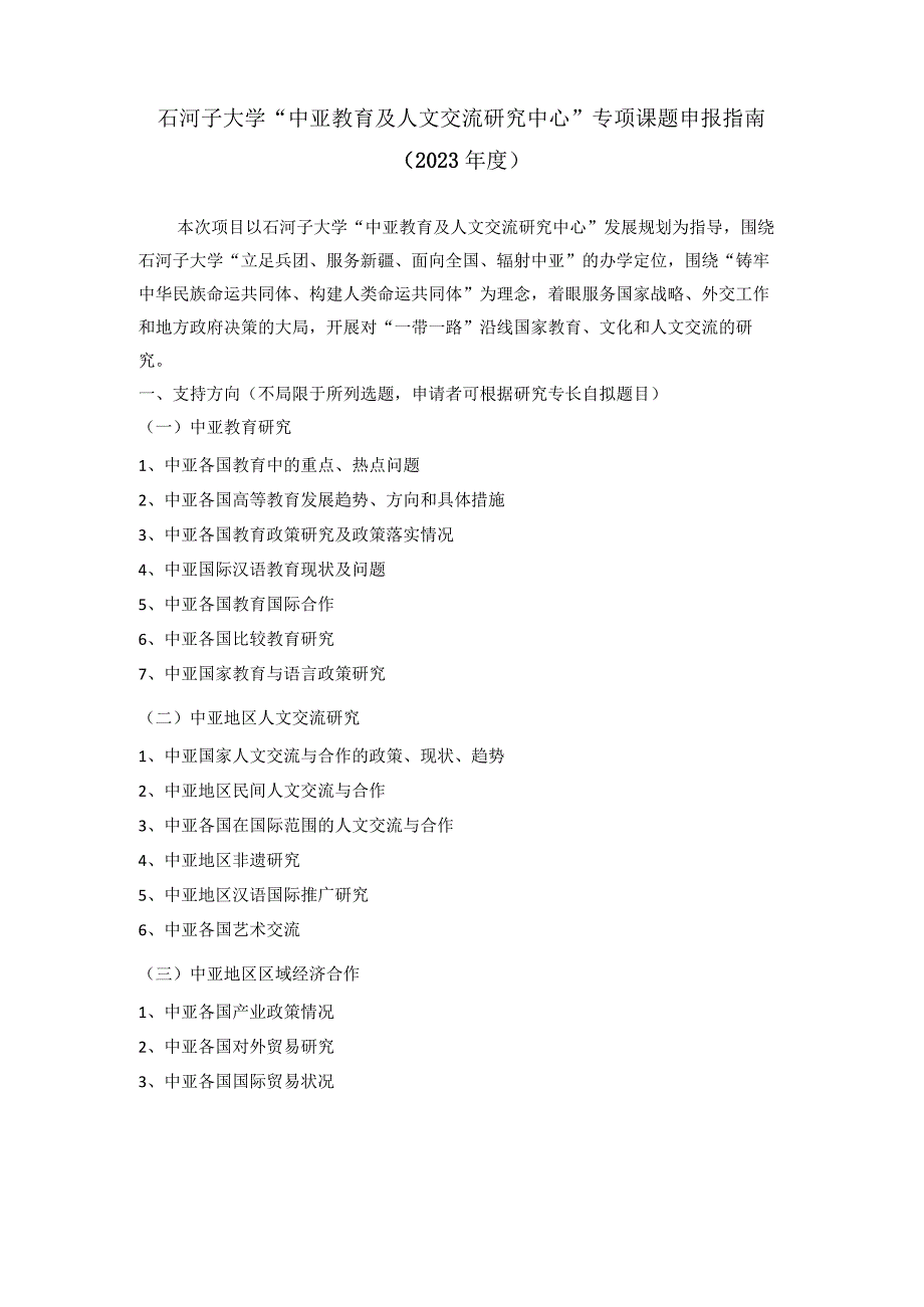 石河子大学“中亚教育及人文交流研究中心”专项课题申报指南2023年度.docx_第1页