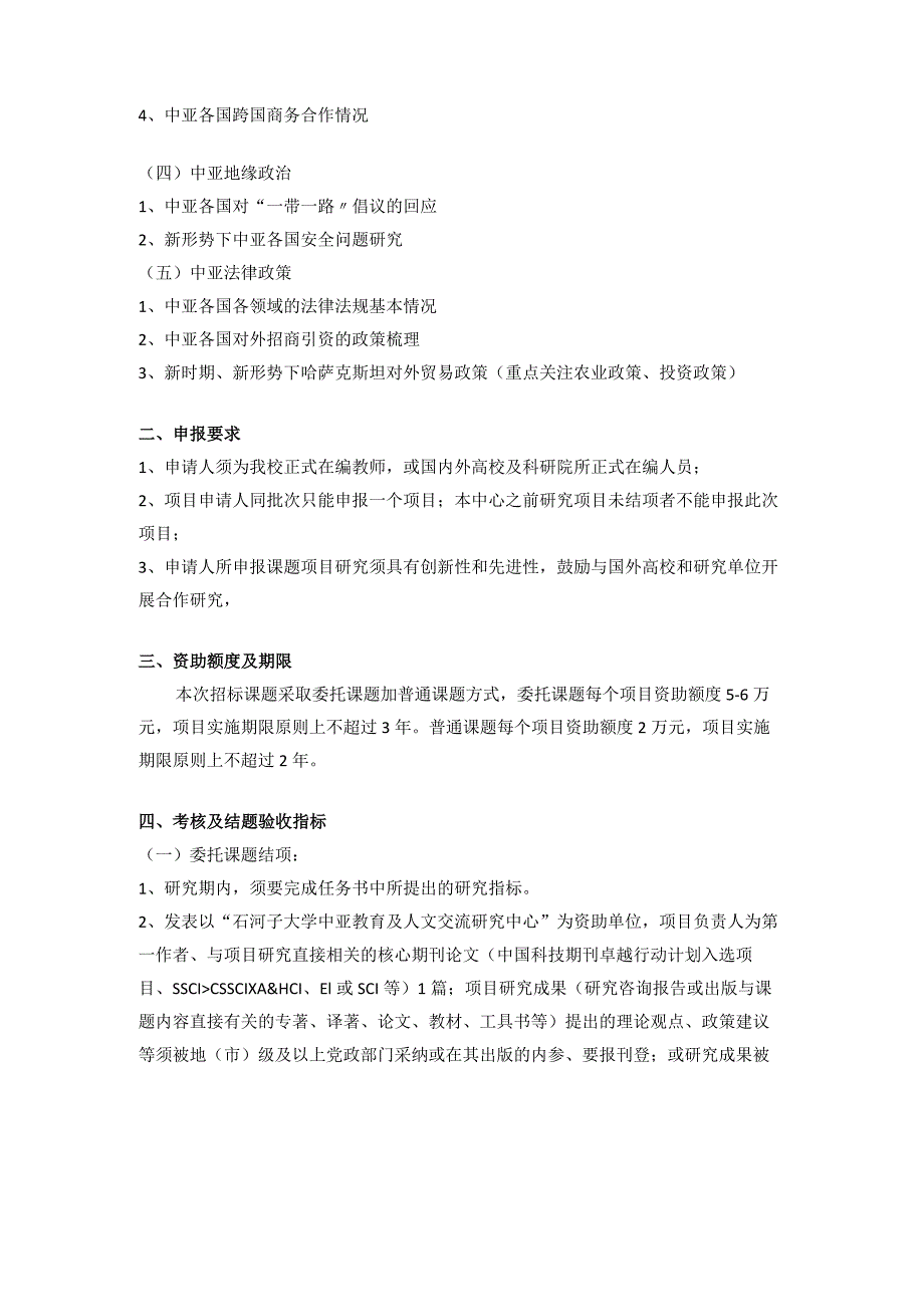 石河子大学“中亚教育及人文交流研究中心”专项课题申报指南2023年度.docx_第2页