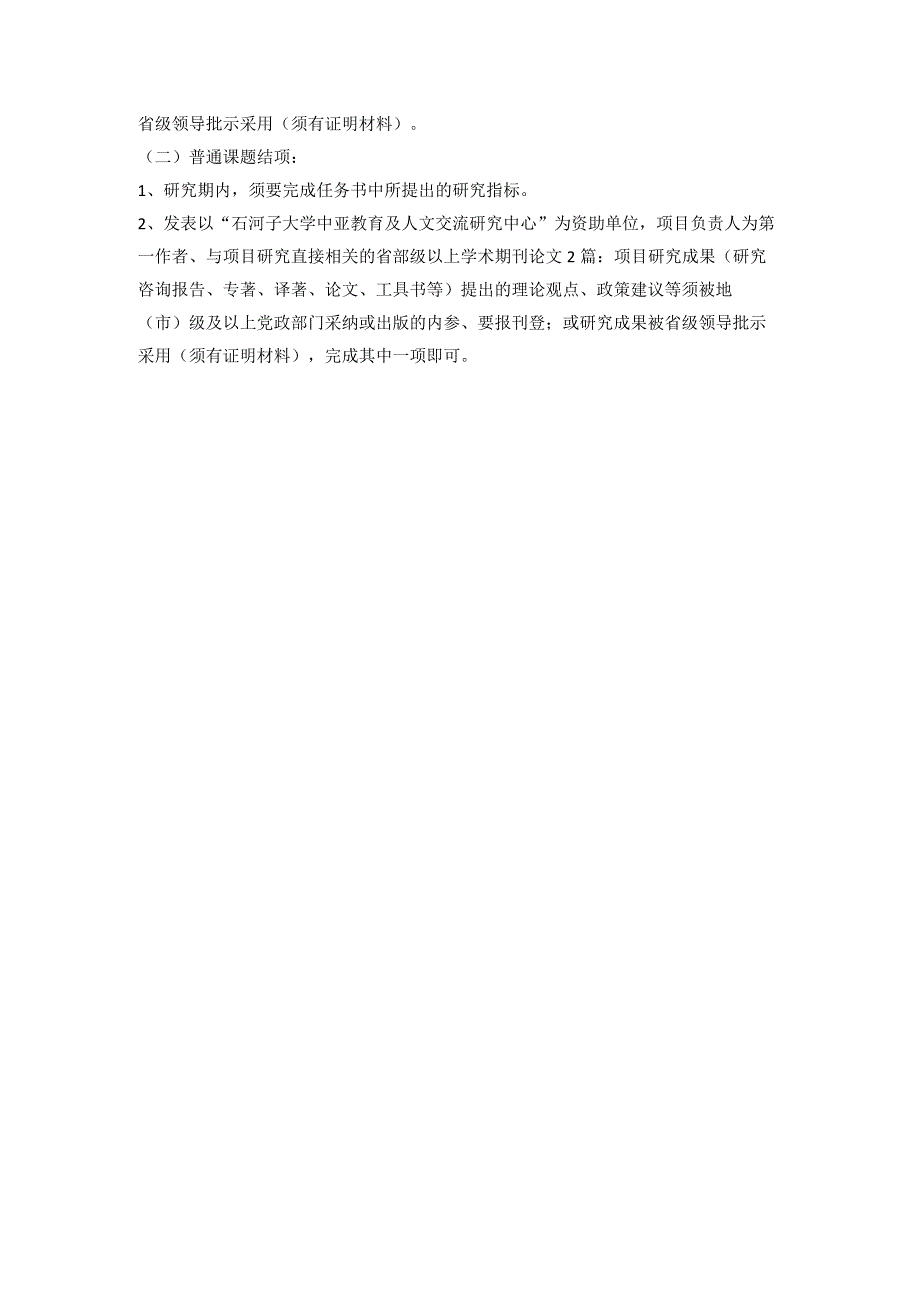 石河子大学“中亚教育及人文交流研究中心”专项课题申报指南2023年度.docx_第3页