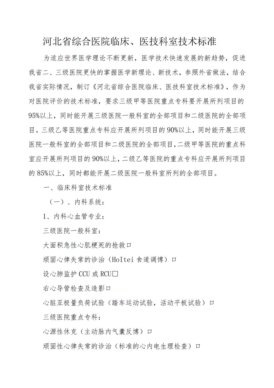 2023年整理-省综合医院临床科室技术标准试行doc综合医院临.docx_第1页