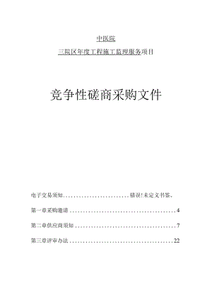 中医院三院区年度工程施工监理服务招标文件.docx