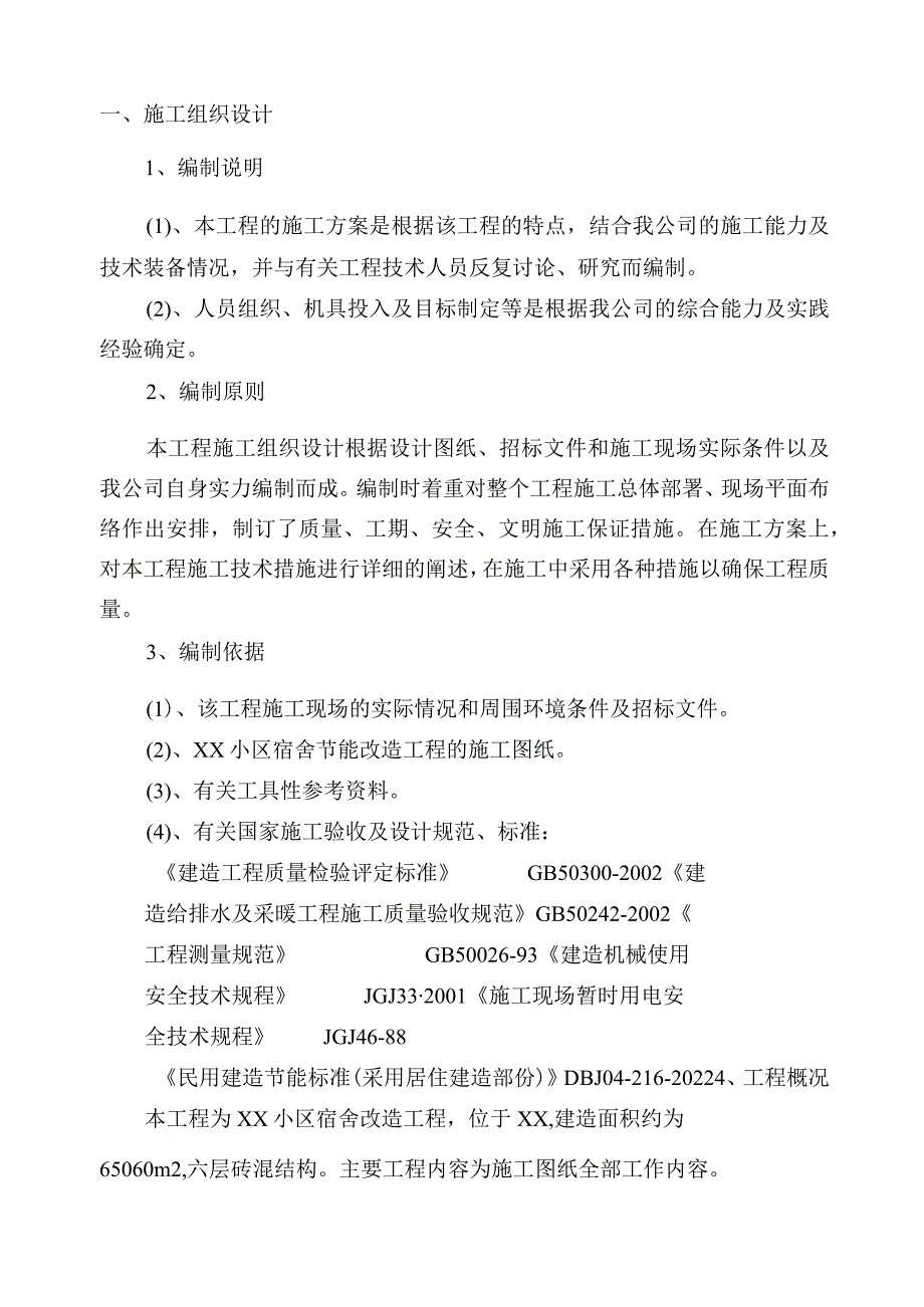 改造工程施工组织设计.docx_第2页