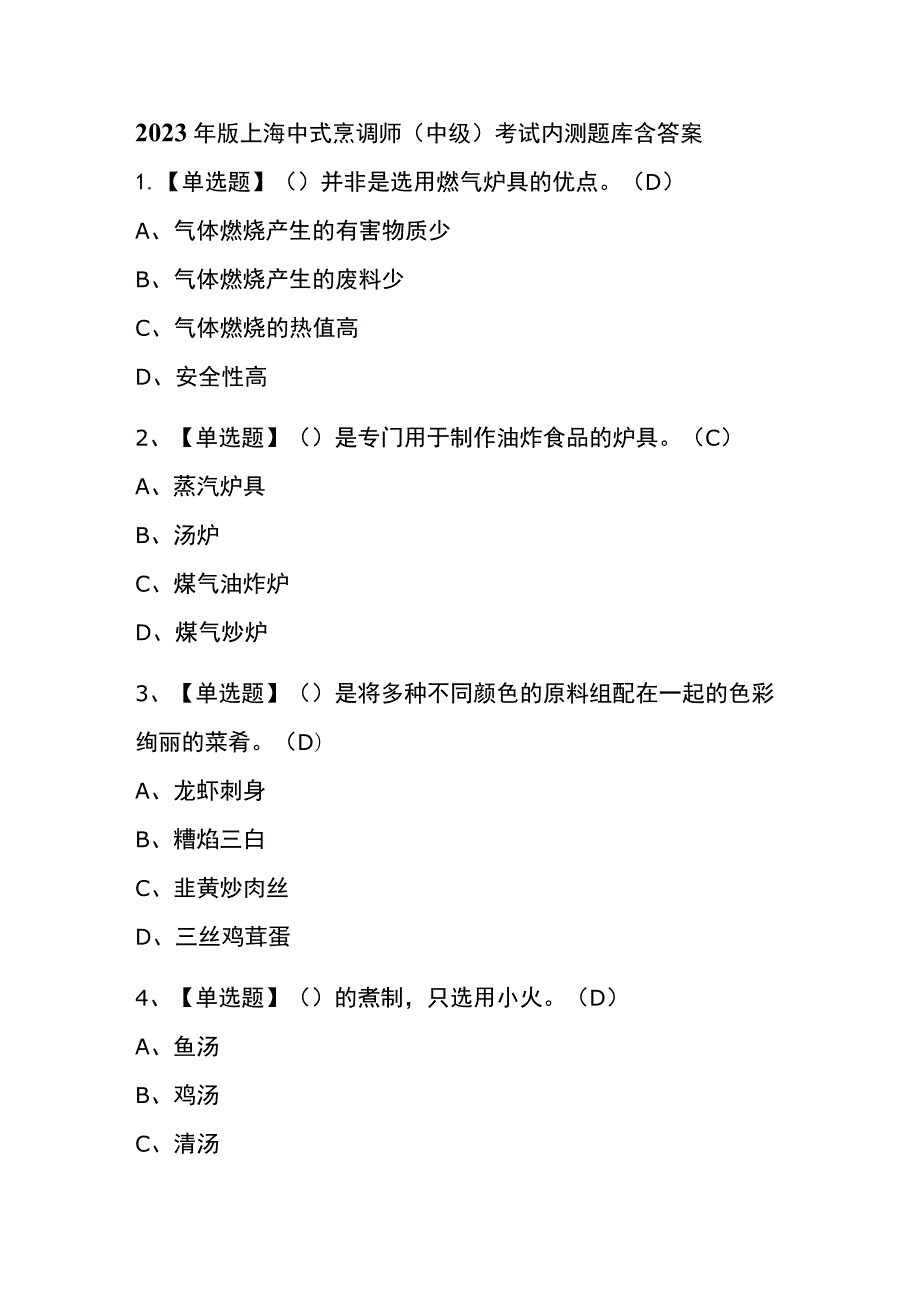 2023年版上海中式烹调师（中级）考试内测题库含答案.docx_第1页