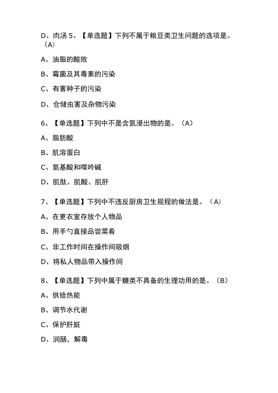 2023年版上海中式烹调师（中级）考试内测题库含答案.docx_第2页