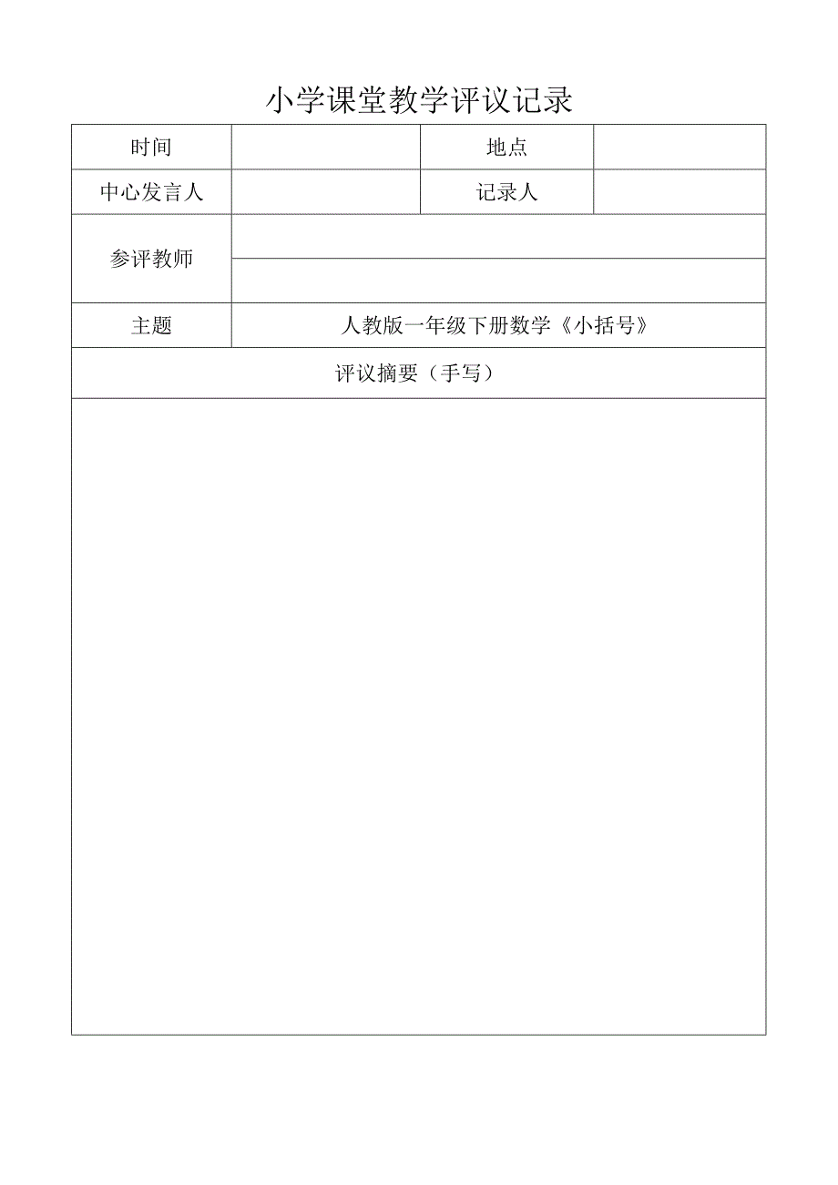 集体备课-课堂教学评议记录.docx_第1页