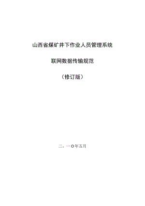 2023年整理-省煤矿井下作业人员管理系统联网数据传输规范修订版—省局发布.docx