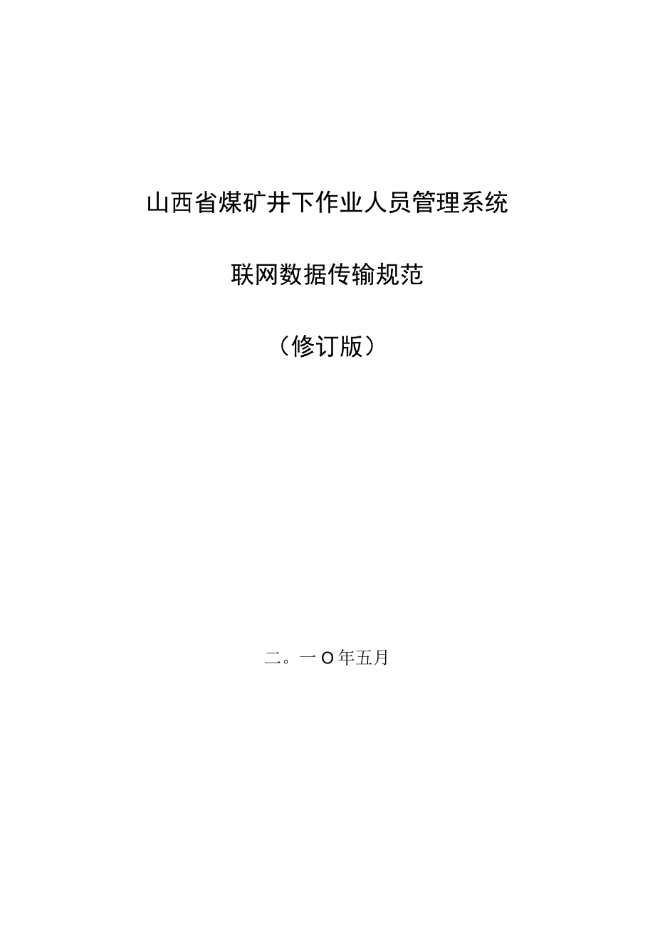 2023年整理-省煤矿井下作业人员管理系统联网数据传输规范修订版—省局发布.docx_第1页