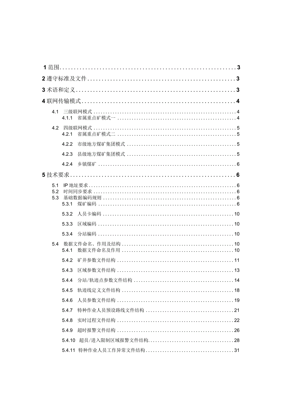 2023年整理-省煤矿井下作业人员管理系统联网数据传输规范修订版—省局发布.docx_第2页