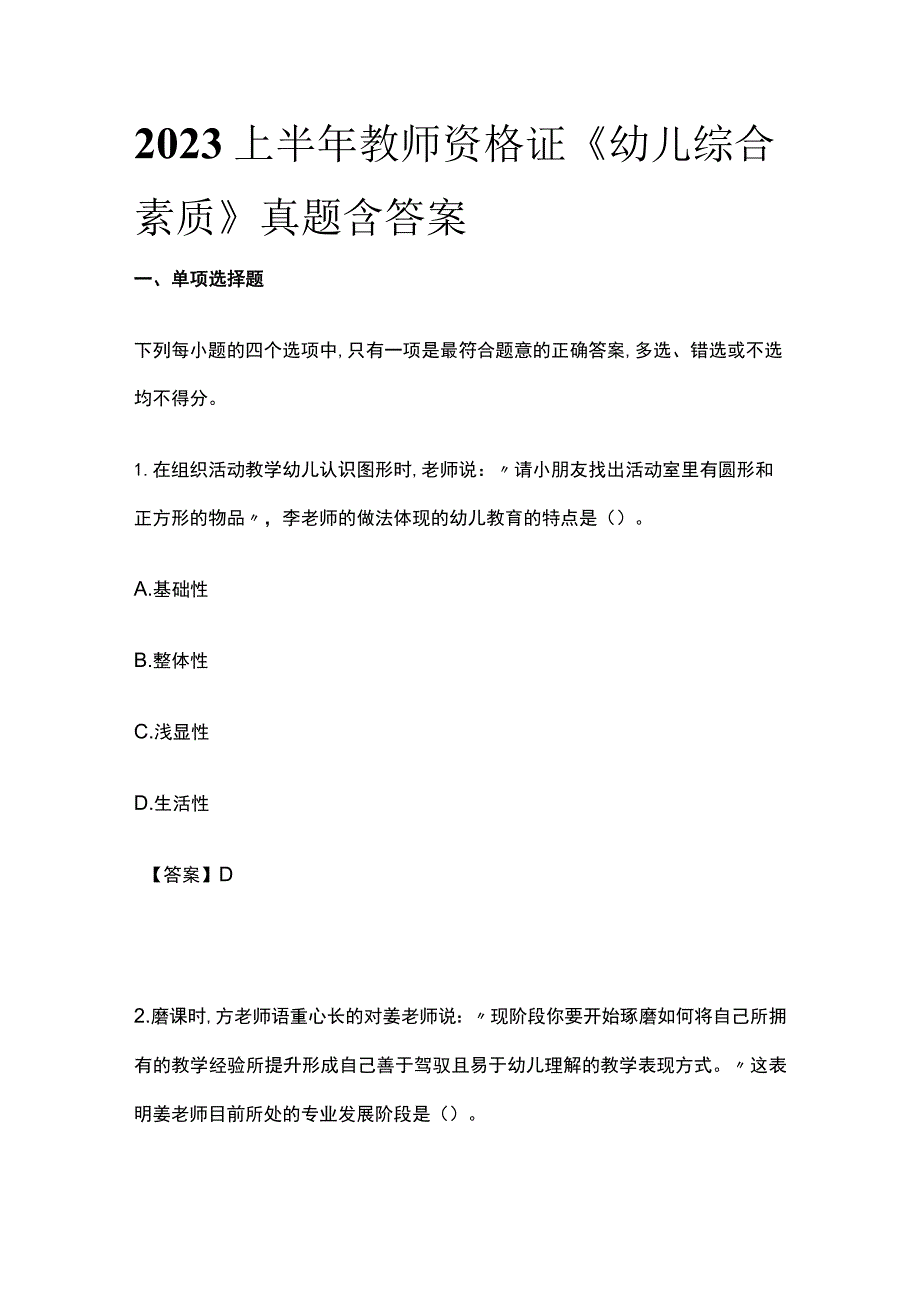 2023上半年教师资格证《幼儿综合素质》真题含答案(全).docx_第1页