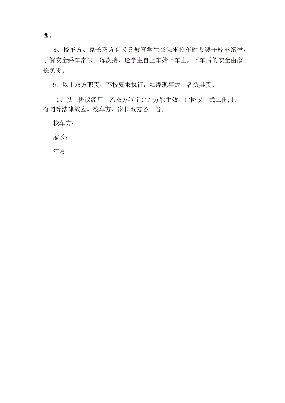 接送学生安全协议书.docx_第2页