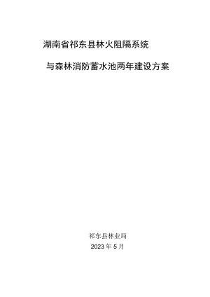 湖南省祁东县林火阻隔系统与森林消防蓄水池两年建设方案.docx