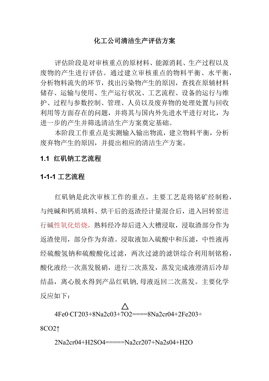 化工公司清洁生产评估方案.docx_第1页