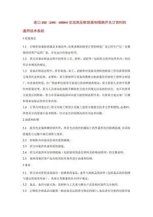 进口252(245)～550kV交流高压断路器和隔离开关订货时的通用技术条款.docx