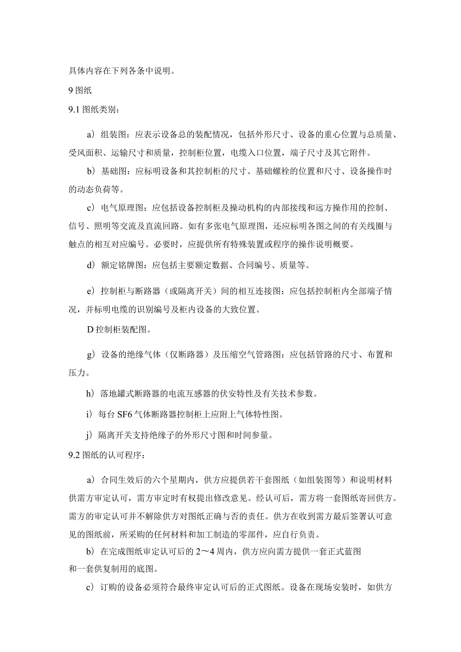 进口252(245)～550kV交流高压断路器和隔离开关订货时的通用技术条款.docx_第3页