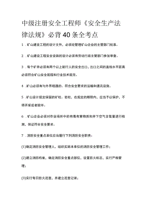 中级注册安全工程师《安全生产法律法规》必背40条全考点.docx