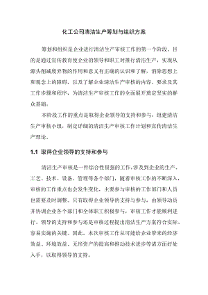 化工公司清洁生产筹划与组织方案.docx