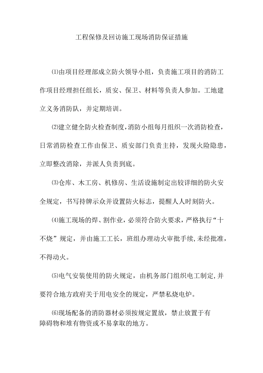 工程保修及回访施工现场消防保证措施.docx_第1页