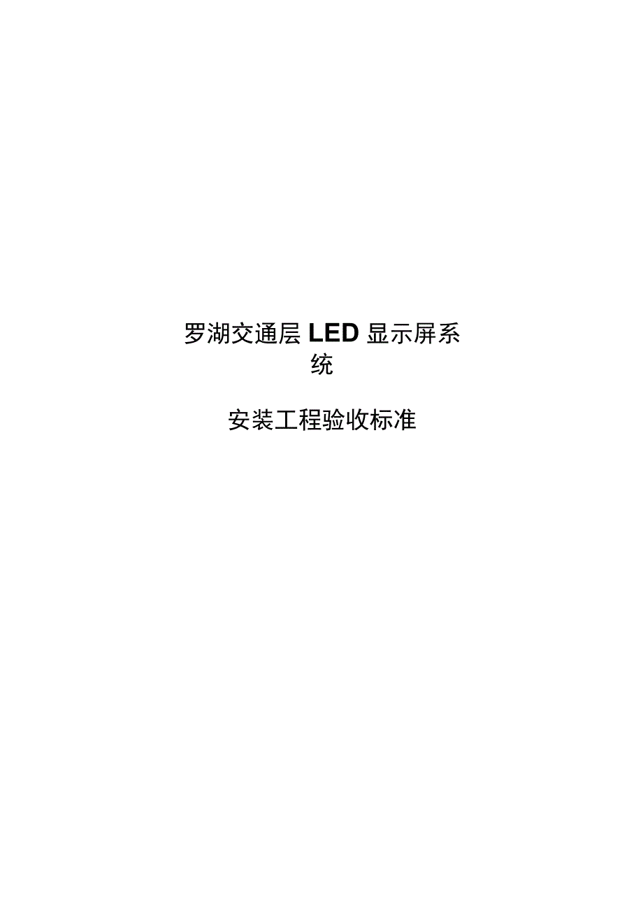 LED显示屏质量验收标准规定.docx_第1页