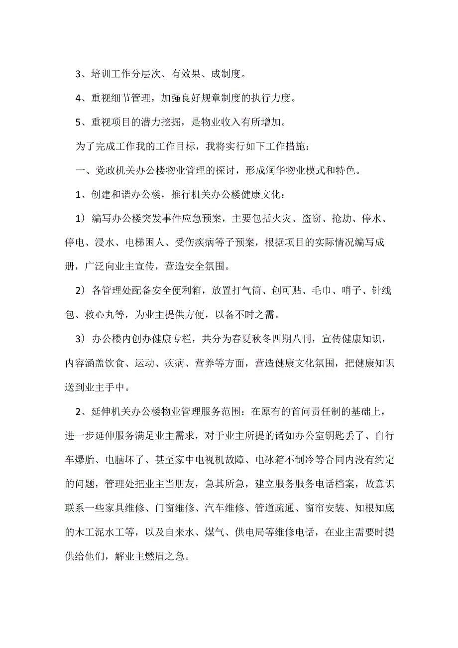 物业人员岗位工作计划及措施.docx_第2页