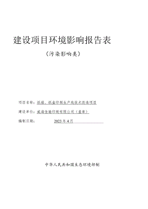 纸箱、纸盒印刷生产线技术改造项目环境影响报告表.docx