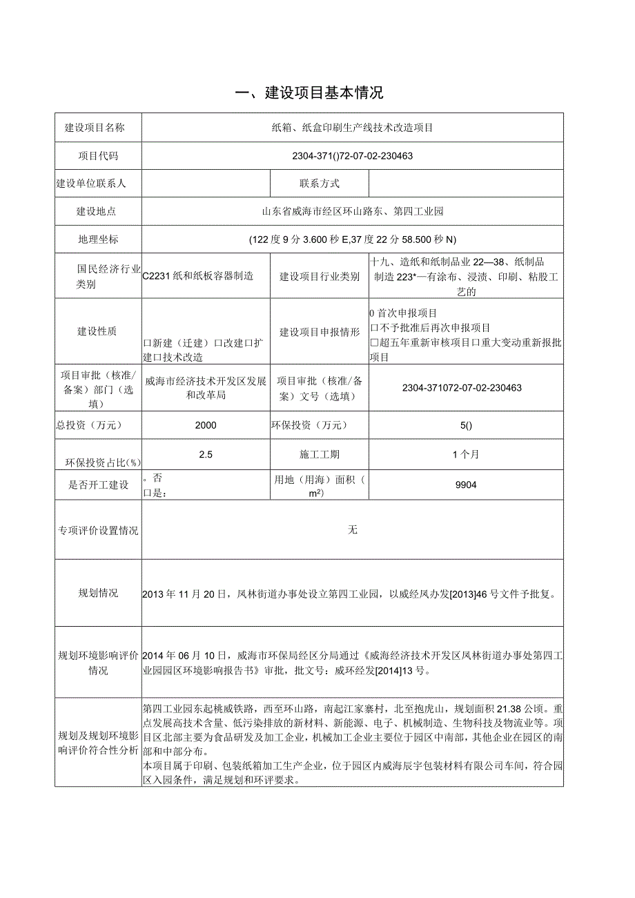 纸箱、纸盒印刷生产线技术改造项目环境影响报告表.docx_第2页