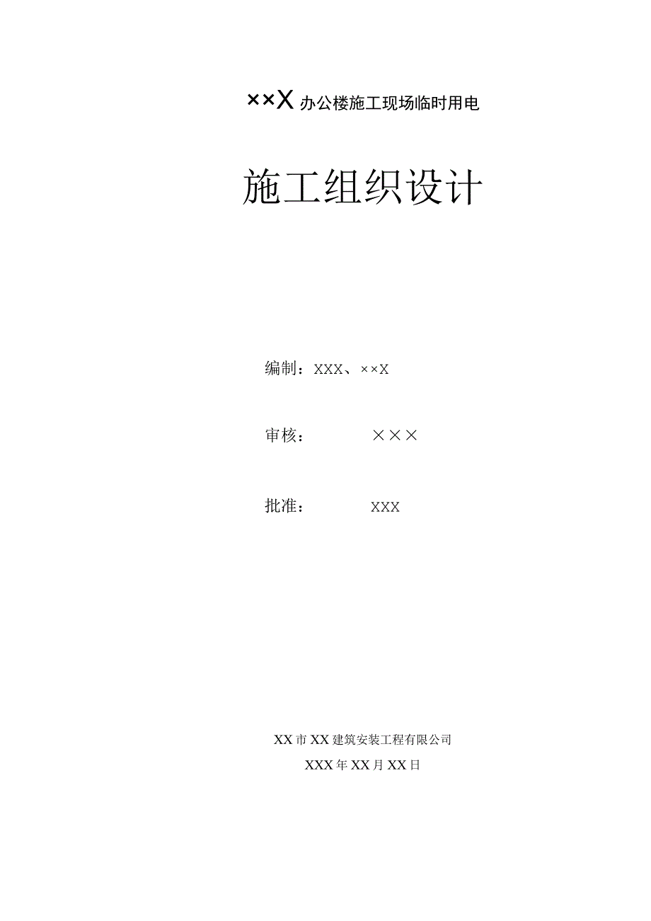 某工程临时用电施工组织设计工程文档范本.docx_第1页